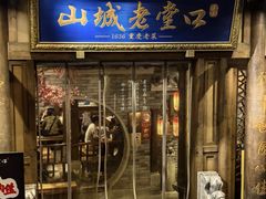 -山城老堂口·1636重庆老菜(解放碑洪崖洞店)