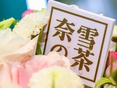 -奈雪的茶(大连新玛特店)