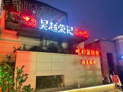 -吴越荣记苏州菜·松鼠桂鱼(月光码头店)