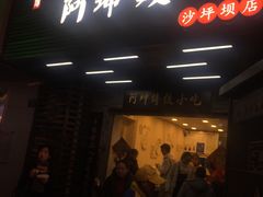 门面-阿坤传统手工小吃(沙坪坝店)
