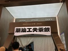 -茶月山·潮汕工夫茶饮(乐峰广场店)