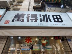 门面-WONDER ICE 萬得冰田(建設路总店)