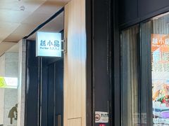 -越小品·越南餐厅(万科里店)