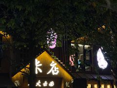 -米店·云南菜(南门店)