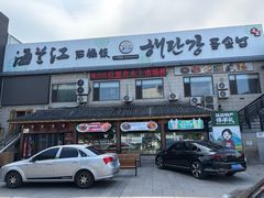 -海兰江石锅饭(水上店)