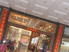 -亮庆餐厅·粤菜·早茶(篁庄店)