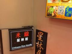 -星林居酸辣米线餐厅
