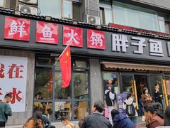 -胖子鱼·天水麻辣鱼火锅(秦州407店)