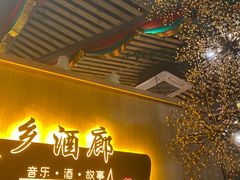 -永无乡旅行餐吧(京溪店)