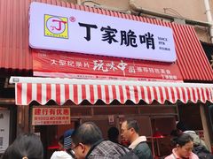 门面-丁家脆哨(民生路店)