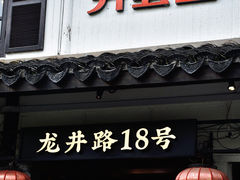 门面-弄堂里· 江南名肴(西湖龙井路店)
