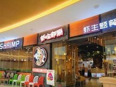 门面-虾吃虾涮.虾火锅.肉蟹煲(步步高梅溪新天地店)
