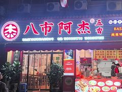 -八市阿杰五香(大元路分店)