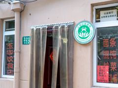 -玉华饮食店(茅台路店)