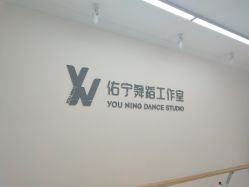 -佑宁舞蹈工作室