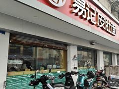 -易记皮肚面(明瓦廊店)