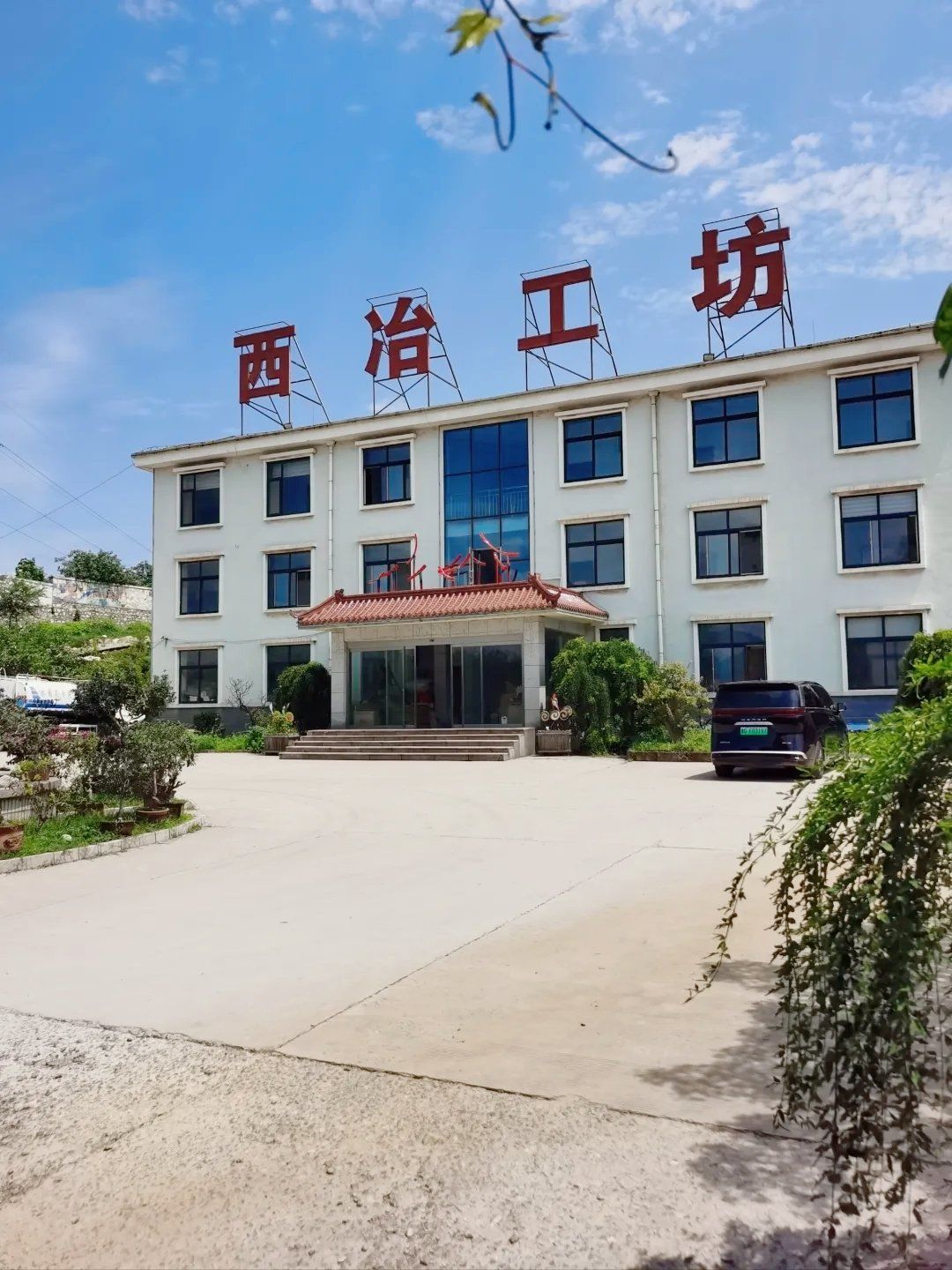 来博山,西冶工坊去了吗?