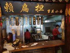门面-赖扁担重庆小面(友谊路店)