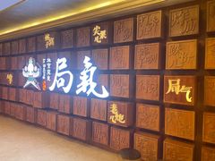 -局气 烤鸭·北京菜(光华路店)
