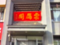 -二分八云雁阁•新晋菜大同味(长治路店)