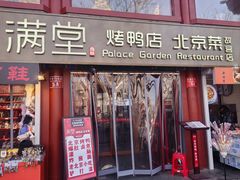 -满堂·烤鸭店·北京菜(鼓楼店)