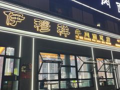 -伊穆祥牛肉面总店·清真