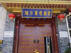 -皇家冰窖小院(什刹海店)