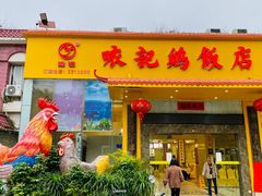 -口衣记鸡饭店