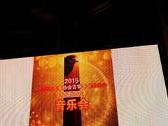 -贺绿汀音乐厅