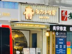 门面-茶力的小怪兽(梅林卓悦汇店)