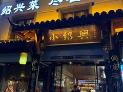 -小绍兴家宴(鲁迅路店)