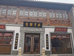 门面-香园茶社·金陵小灶(老门东店)