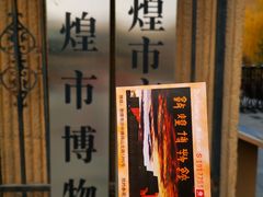 -敦煌市博物馆