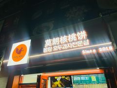 -莫朗核桃饼(虹泉路店)