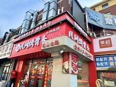 -百龙烤骨头·鲜肉烧烤·小龙虾·KTV(长春总店)