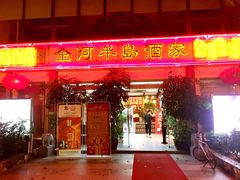 门面-金河半岛园林酒家(金融城店)