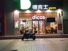 门面-德克士(三门路店)