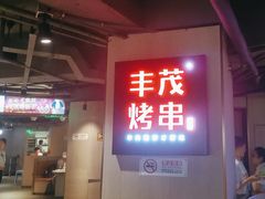 -丰茂烤串(五道口店)