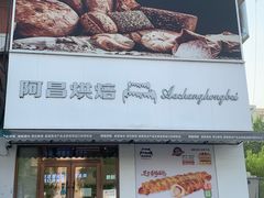 -阿昌烘焙