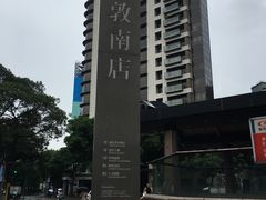 -诚品书店(敦南店)