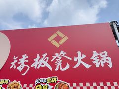 -矮板凳老火锅(宽窄巷子店)