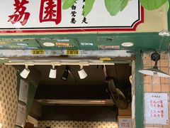 -荔園 LaiYuen