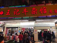 门面-江三王记牛杂馆(总店)