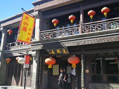 门面-天兴居(鲜鱼口街店)