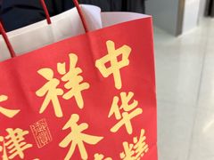 -祥禾饽饽铺·中式糕点(北京来福士店)