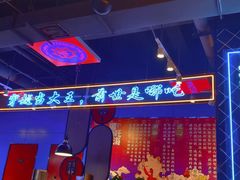 -穿越·哪吒闹海·卤火锅卤烧烤(第一桥店)