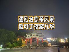 -九华山风景区