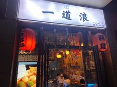 门面-一道浪居酒屋