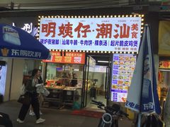 -明姨仔潮汕美食·碳炉猪脚·汕尾牛腩饭·起片鸡煲(起义路店)