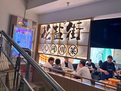 -花盐街·四川乐山小吃(西单大悦城店)